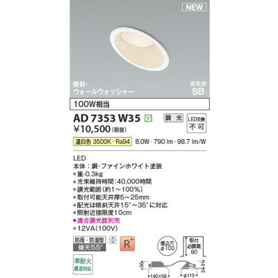 画像2: コイズミ照明 AD7353W35 ダウンライト φ100 調光(調光器別売) 温白色 パネル 高気密SB 傾斜 ウォールウォッシャー 高演色R+ 防雨・防湿型 ファインホワイト