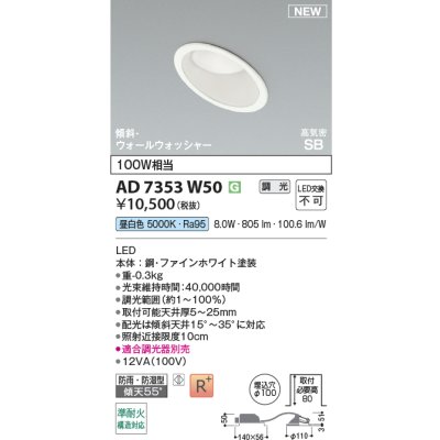 画像2: コイズミ照明 AD7353W50 ダウンライト φ100 調光(調光器別売) 昼白色 パネル 高気密SB 傾斜 ウォールウォッシャー 高演色R+ 防雨・防湿型 ファインホワイト