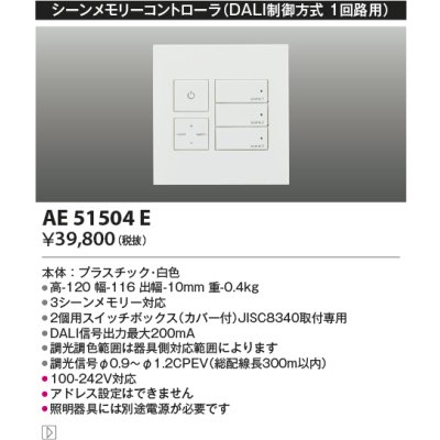 画像2: コイズミ照明 AE51504E 部品 ライトコントローラ DALI制御方式 1回路用 ホワイト