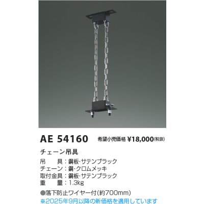 画像2: コイズミ照明 AE54160 部材 チェーン吊具 サテンブラック