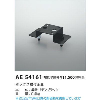 画像2: コイズミ照明 AE54161 部材 ボックス取付金具 サテンブラック 受注生産品 [§]
