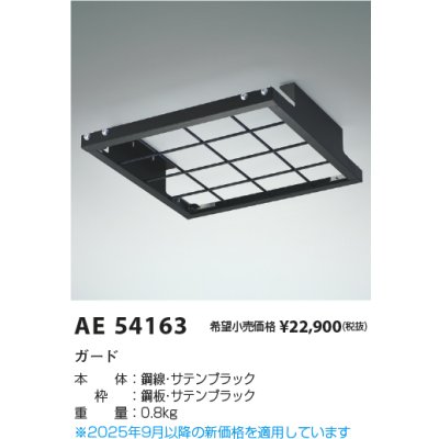 画像2: コイズミ照明 AE54163 部材 ガード サテンブラック