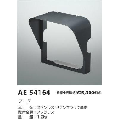 画像2: コイズミ照明 AE54164 部材 フード サテンブラック