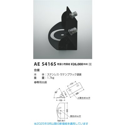 画像2: コイズミ照明 AE54165 部材 台座 サテンブラック