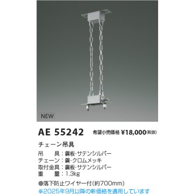 画像2: コイズミ照明 AE55242 部材 チェーン吊具 サテンシルバー