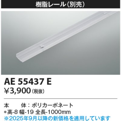 画像2: コイズミ照明 AE55437E 部材 樹脂レール