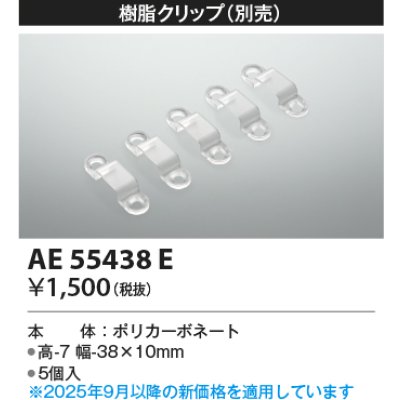 画像2: コイズミ照明 AE55438E 部材 樹脂クリップ 5個入