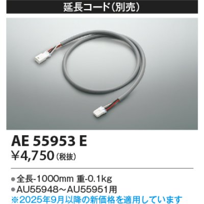 画像2: コイズミ照明 AE55953E 部材 延長コード