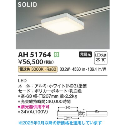 画像2: コイズミ照明 AH51764 ベースライト 非調光 電球色 SOLID スクエア プラグタイプ ホワイト