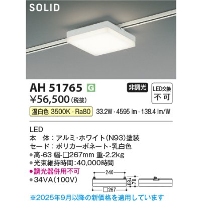 画像2: コイズミ照明 AH51765 ベースライト 非調光 温白色 SOLID スクエア プラグタイプ ホワイト