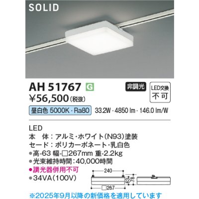 画像2: コイズミ照明 AH51767 ベースライト 非調光 昼白色 SOLID スクエア プラグタイプ ホワイト
