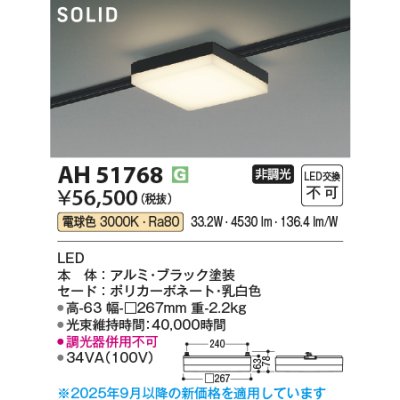 画像2: コイズミ照明 AH51768 ベースライト 非調光 電球色 SOLID スクエア プラグタイプ ブラック