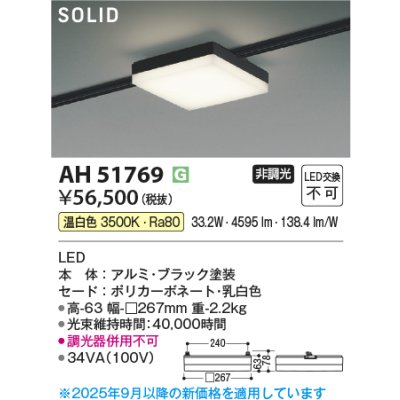画像2: コイズミ照明 AH51769 ベースライト 非調光 温白色 SOLID スクエア プラグタイプ ブラック