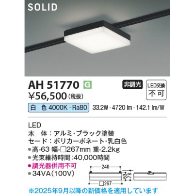 画像2: コイズミ照明 AH51770 ベースライト 非調光 白色 SOLID スクエア プラグタイプ ブラック