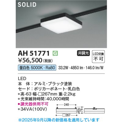 画像2: コイズミ照明 AH51771 ベースライト 非調光 昼白色 SOLID スクエア プラグタイプ ブラック