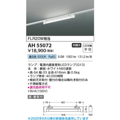 画像2: コイズミ照明 AH55072 ベースライト 非調光 昼白色 ランプ同梱 プラグタイプ ホワイト