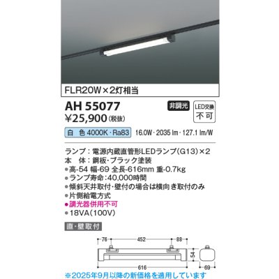 画像2: コイズミ照明 AH55077 ベースライト 非調光 白色 ランプ同梱 プラグタイプ ブラック