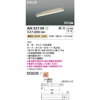 画像2: コイズミ照明 AH55139 ベースライト 900mmタイプ 調光(調光器別売) 電球色 SOLID 高演色R+ ホワイト