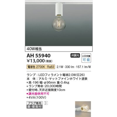 画像2: コイズミ照明 AH55940 シーリング 非調光 電球色 小型 プラグタイプ マットファインホワイト