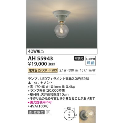 画像2: コイズミ照明 AH55943 シーリング 非調光 電球色 小型 セメント
