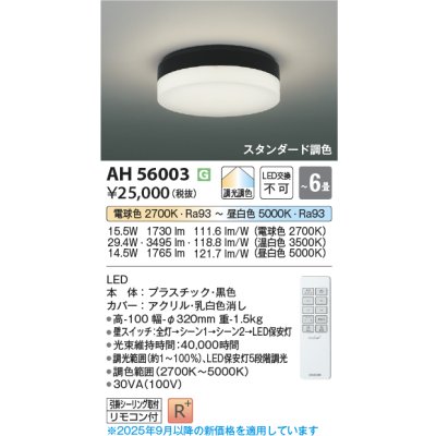 画像2: コイズミ照明 AH56003 シーリング 6畳 調光調色 コンパクト 高演色R+ リモコン付 ブラック