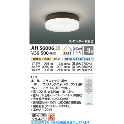 画像2: コイズミ照明 AH56006 シーリング 8畳 調光調色 コンパクト 高演色R+ リモコン付 ウォームブラウン