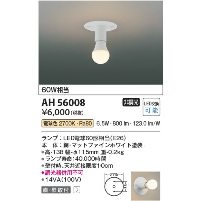 画像2: コイズミ照明 AH56008 シーリング 非調光 電球色 小型 マットファインホワイト