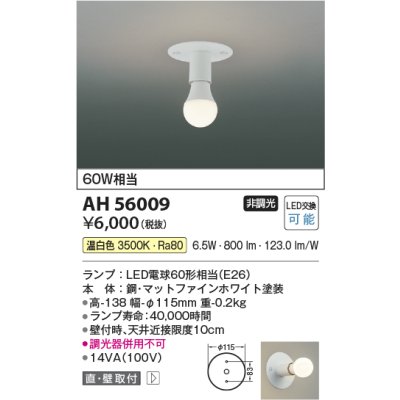 画像2: コイズミ照明 AH56009 シーリング 非調光 温白色 小型 マットファインホワイト