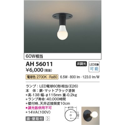 画像2: コイズミ照明 AH56011 シーリング 非調光 電球色 小型 マットブラック