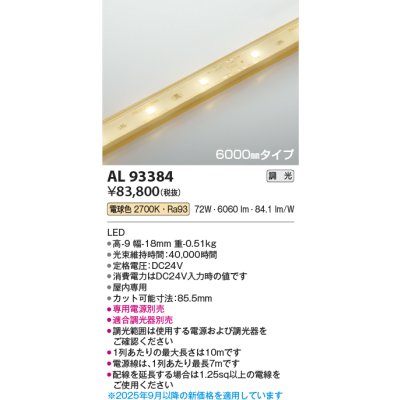 画像2: コイズミ照明 AL93384 間接照明 テープライト 6000mmタイプ 調光(調光器別売) 電球色