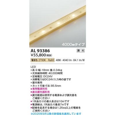 画像2: コイズミ照明 AL93386 間接照明 テープライト 4000mmタイプ 調光(調光器別売) 電球色