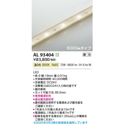 画像2: コイズミ照明 AL93404 間接照明 テープライト 6000mmタイプ 調光(調光器別売) 温白色
