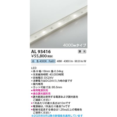 画像2: コイズミ照明 AL93416 間接照明 テープライト 4000mmタイプ 調光(調光器別売) 白色