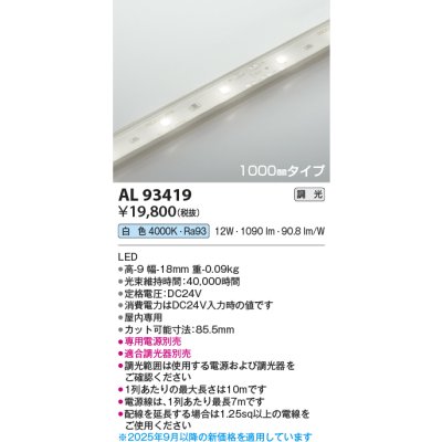 画像2: コイズミ照明 AL93419 間接照明 テープライト 1000mmタイプ 調光(調光器別売) 白色