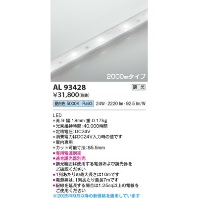 画像2: コイズミ照明 AL93428 間接照明 テープライト 2000mmタイプ 調光(調光器別売) 昼白色