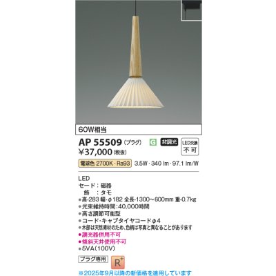 画像2: コイズミ照明 AP55509 ペンダント 非調光 電球色 プラグタイプ 高演色R+ タモ