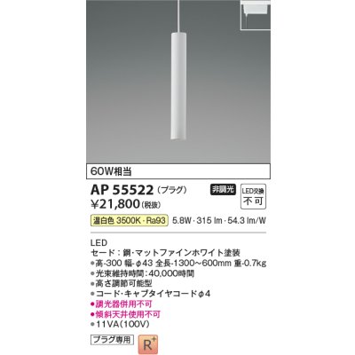 画像2: コイズミ照明 AP55522 ペンダント 非調光 温白色 プラグタイプ 高演色R+ マットファインホワイト