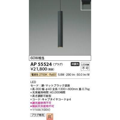 画像2: コイズミ照明 AP55524 ペンダント 非調光 電球色 プラグタイプ 高演色R+ マットブラック