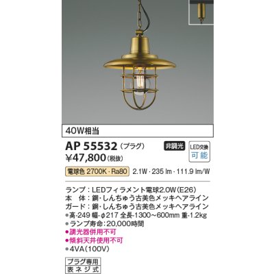 画像2: コイズミ照明 AP55532 ペンダント 非調光 電球色 プラグタイプ 真鍮古美色