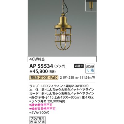 画像2: コイズミ照明 AP55534 ペンダント 非調光 電球色 プラグタイプ 真鍮古美色