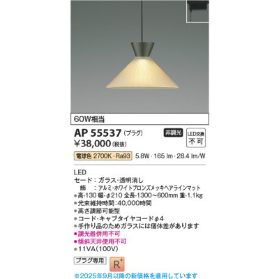 画像2: コイズミ照明 AP55537 ペンダント 非調光 電球色 プラグタイプ 高演色R+ ホワイトブロンズ