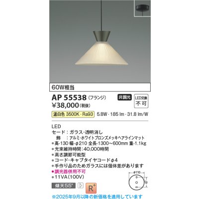 画像2: コイズミ照明 AP55538 ペンダント 非調光 温白色 フランジタイプ 高演色R+ ホワイトブロンズ