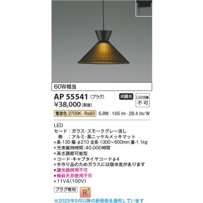 画像2: コイズミ照明 AP55541 ペンダント 非調光 電球色 プラグタイプ 高演色R+ スモークグレー