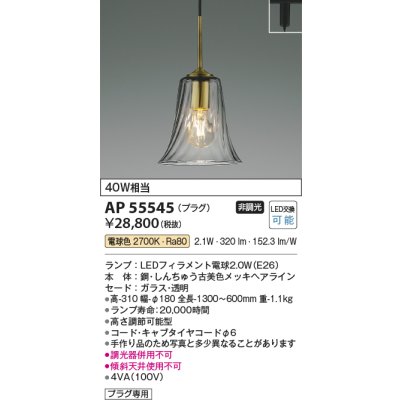 画像2: コイズミ照明 AP55545 ペンダント 非調光 電球色 プラグタイプ 真鍮古美色