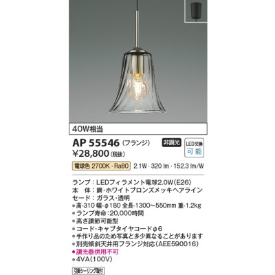 画像2: コイズミ照明 AP55546 ペンダント 非調光 電球色 フランジタイプ ホワイトブロンズ