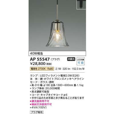 画像2: コイズミ照明 AP55547 ペンダント 非調光 電球色 プラグタイプ ホワイトブロンズ