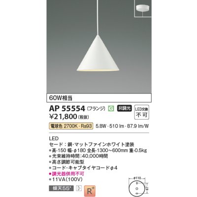 画像2: コイズミ照明 AP55554 ペンダント 非調光 電球色 フランジタイプ 高演色R+ マットファインホワイト