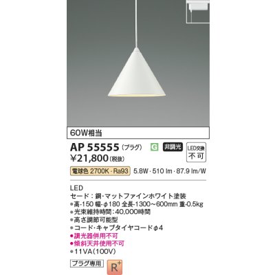 画像2: コイズミ照明 AP55555 ペンダント 非調光 電球色 プラグタイプ 高演色R+ マットファインホワイト