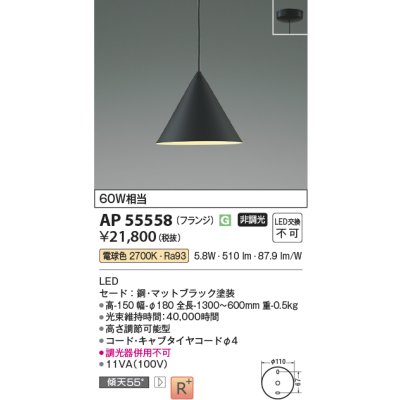 画像2: コイズミ照明 AP55558 ペンダント 非調光 電球色 フランジタイプ 高演色R+ マットブラック
