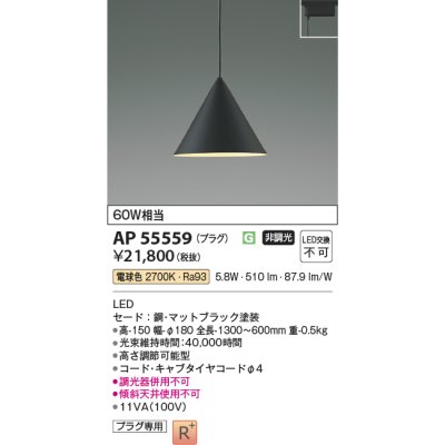 画像2: コイズミ照明 AP55559 ペンダント 非調光 電球色 プラグタイプ 高演色R+ マットブラック